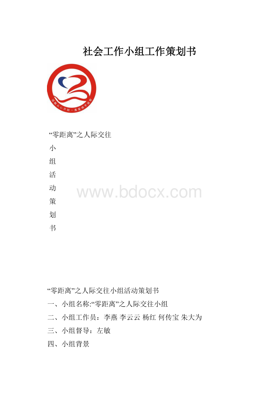 社会工作小组工作策划书.docx