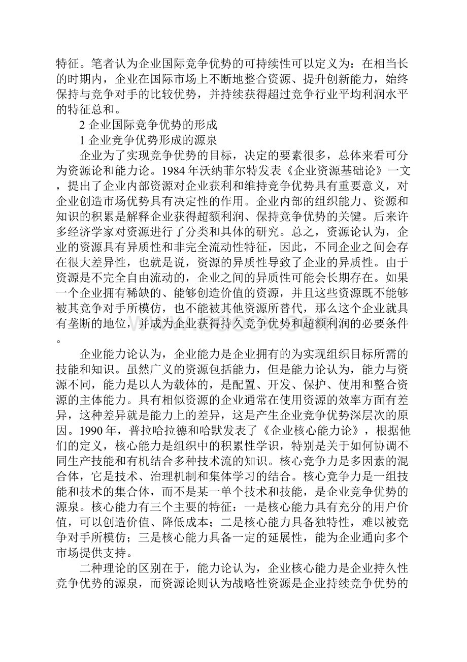 企业国际竞争优势可持续性研究.docx_第2页