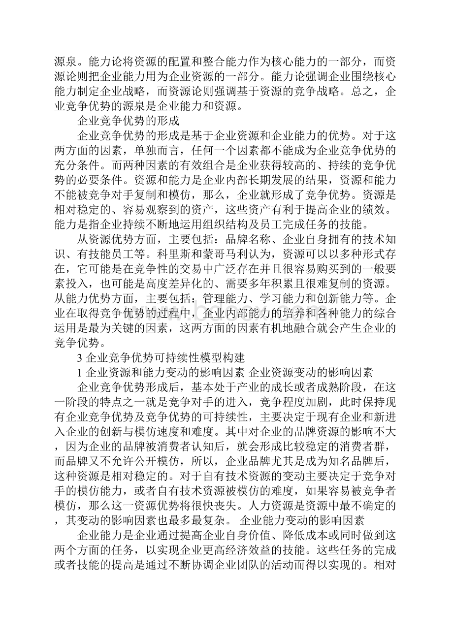 企业国际竞争优势可持续性研究.docx_第3页