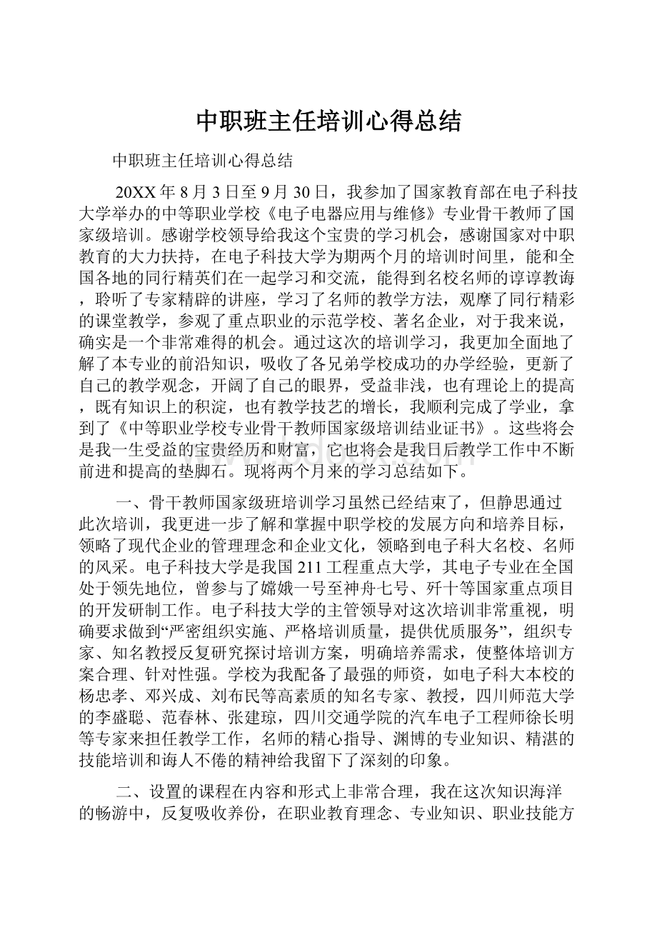 中职班主任培训心得总结.docx