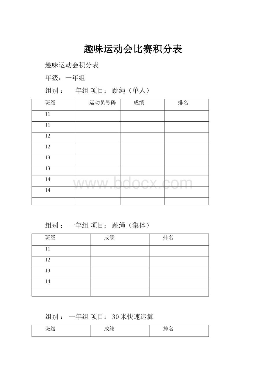 趣味运动会比赛积分表.docx_第1页