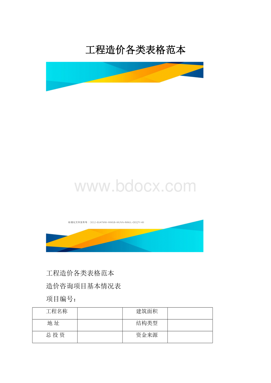 工程造价各类表格范本.docx