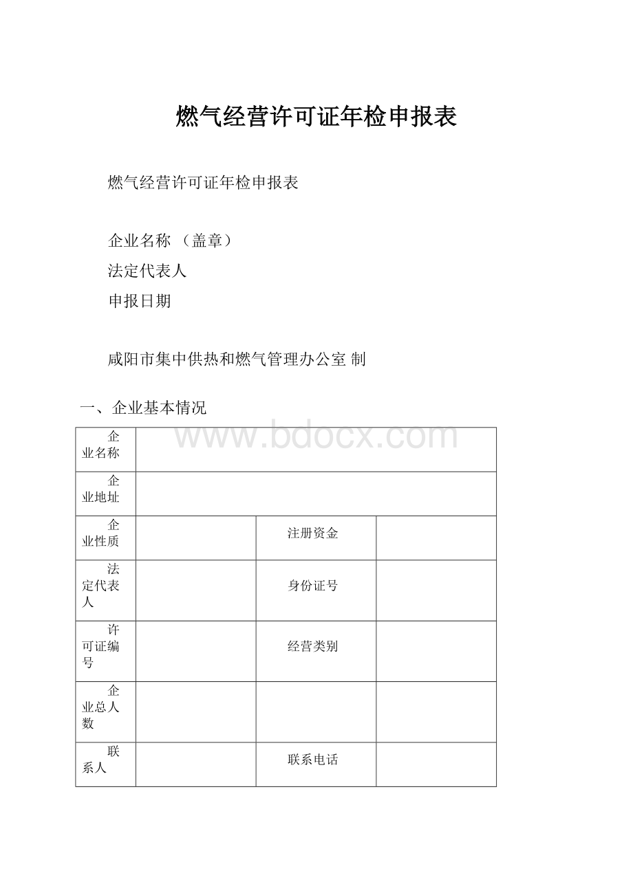 燃气经营许可证年检申报表.docx