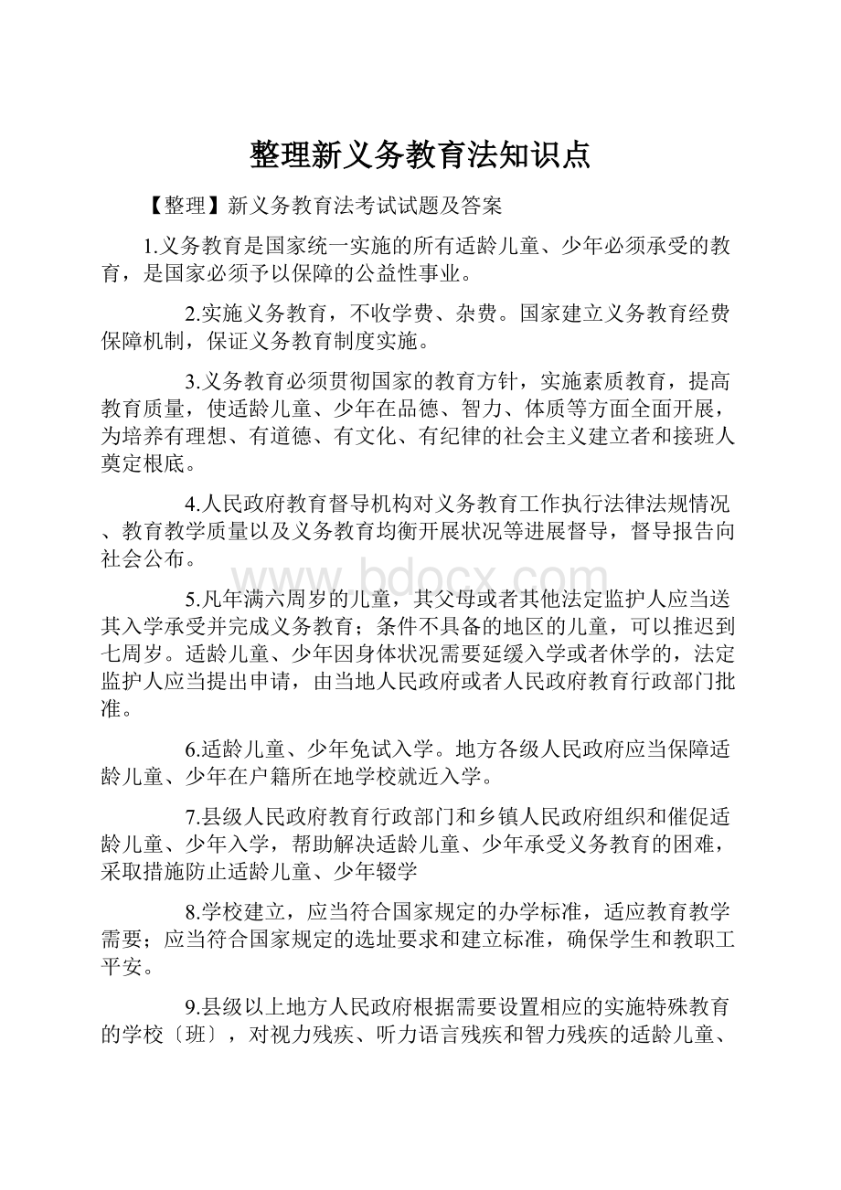 整理新义务教育法知识点.docx