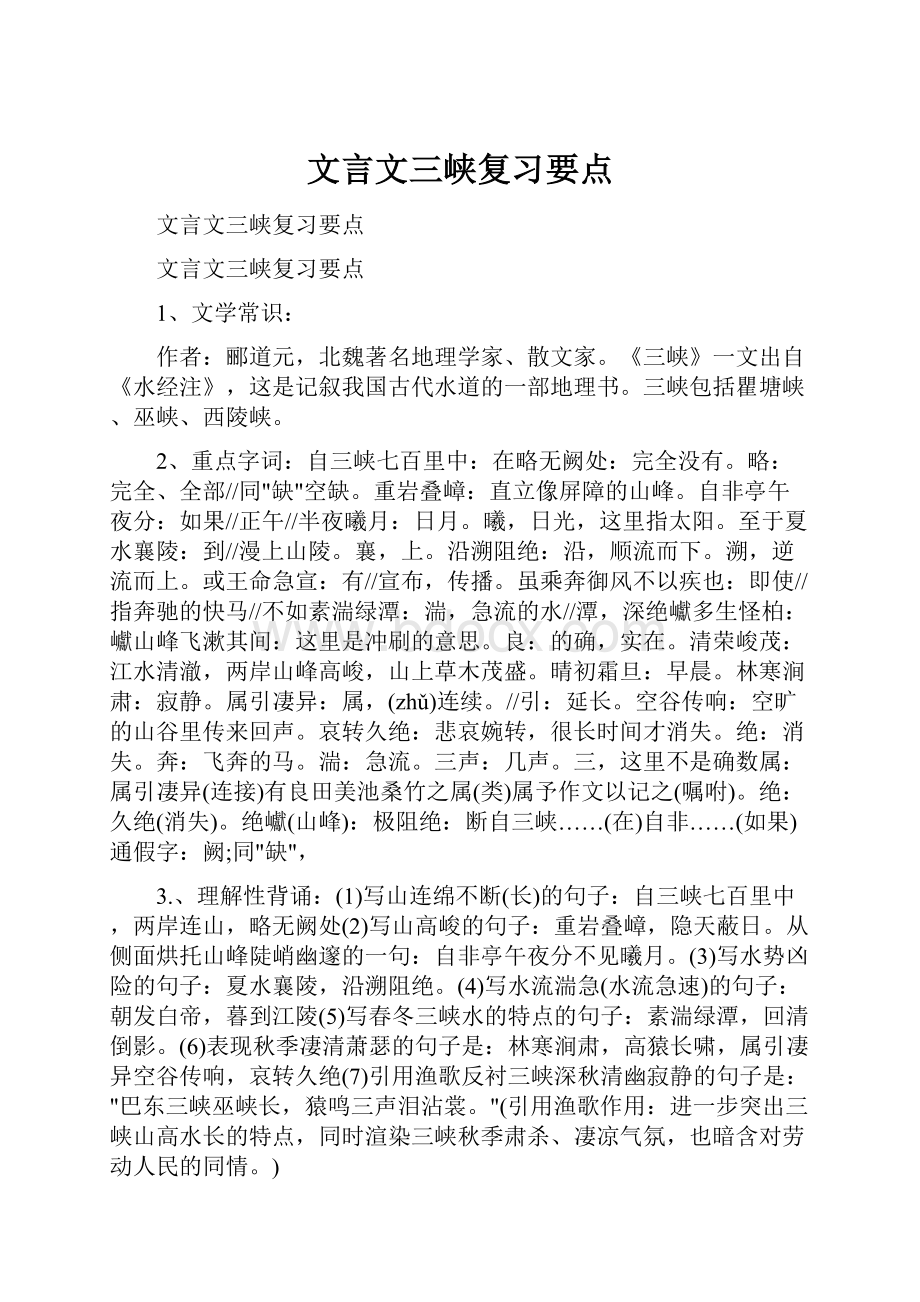 文言文三峡复习要点.docx_第1页