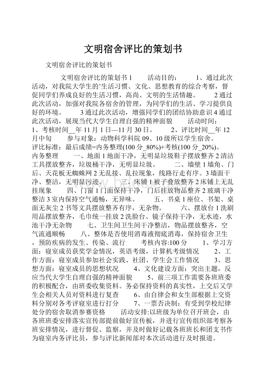 文明宿舍评比的策划书.docx_第1页