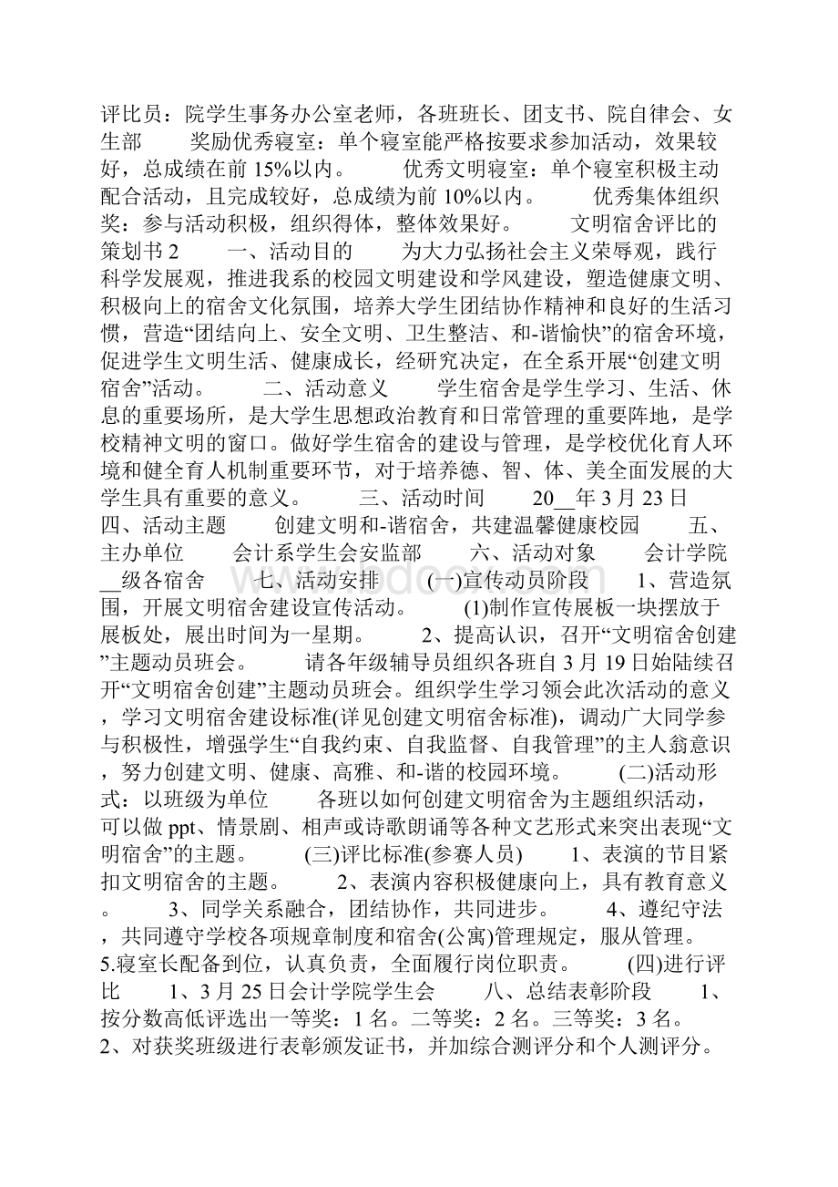 文明宿舍评比的策划书.docx_第2页