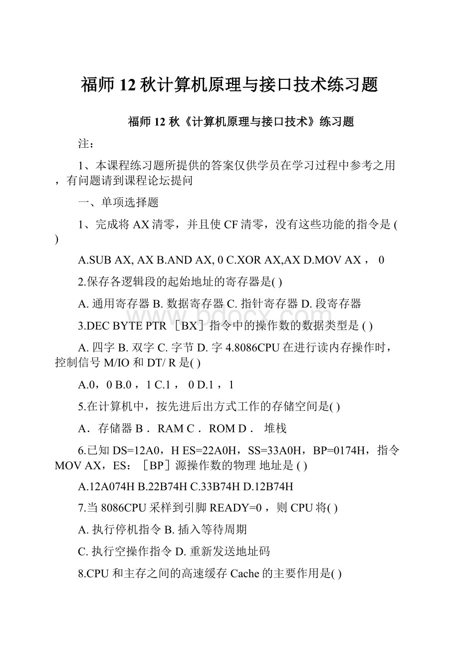 福师12秋计算机原理与接口技术练习题.docx