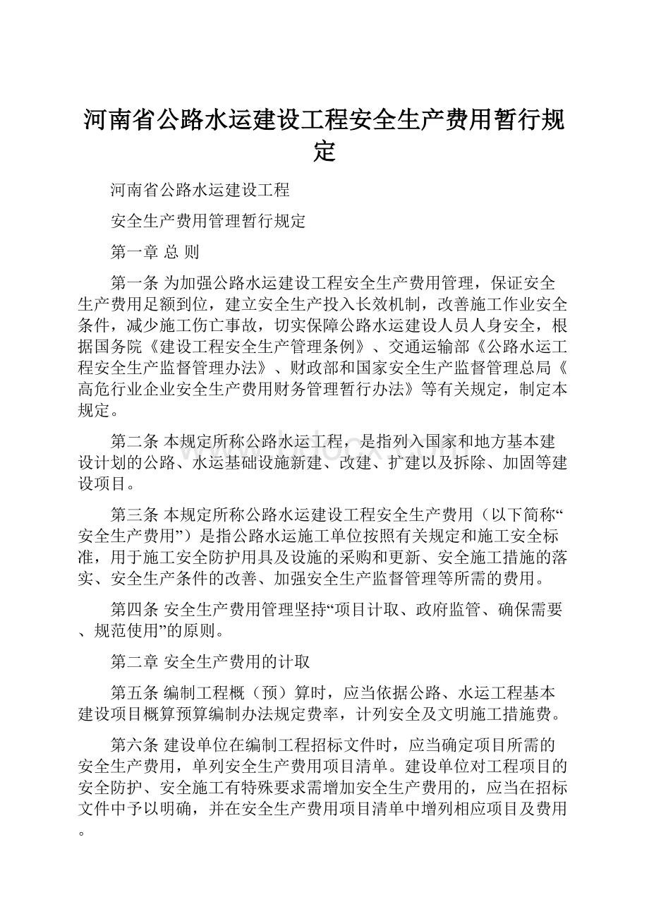 河南省公路水运建设工程安全生产费用暂行规定.docx