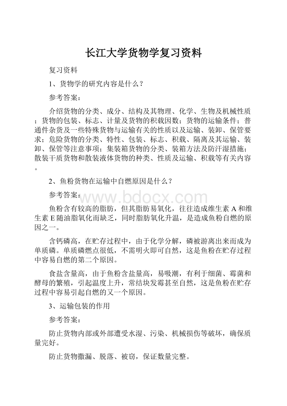 长江大学货物学复习资料.docx