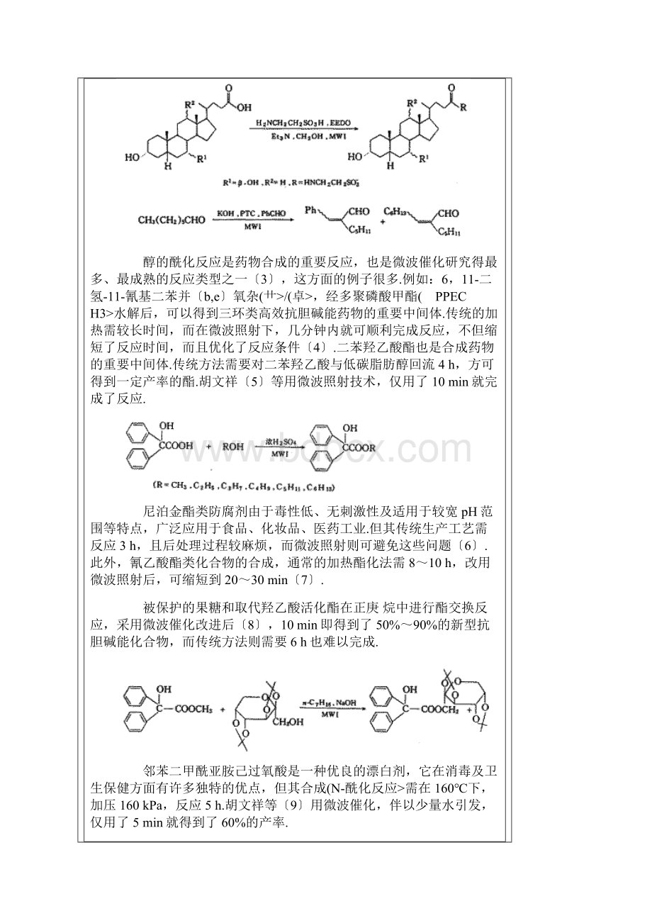 微波催化药物合成分析研究进展.docx_第2页