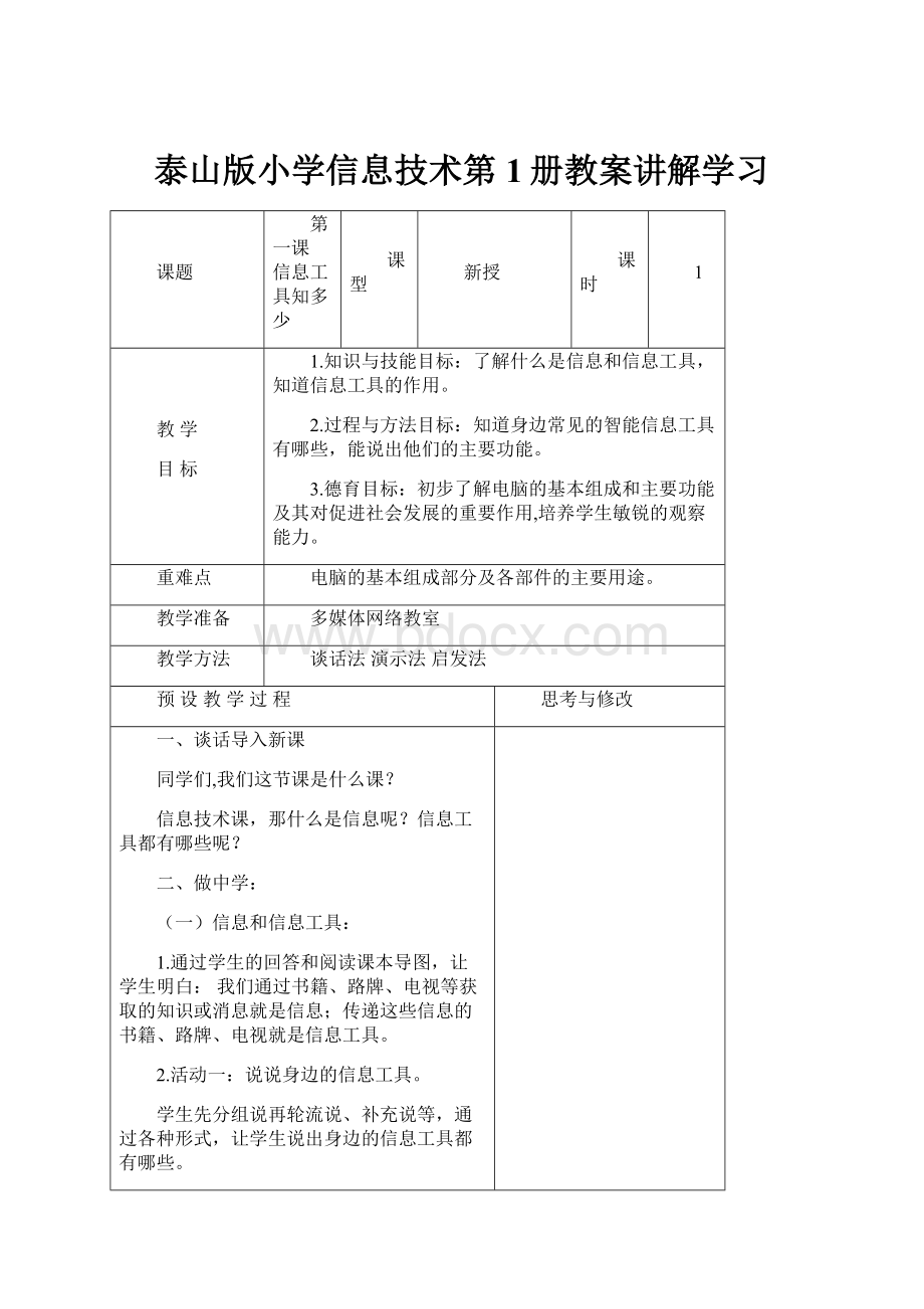 泰山版小学信息技术第1册教案讲解学习.docx