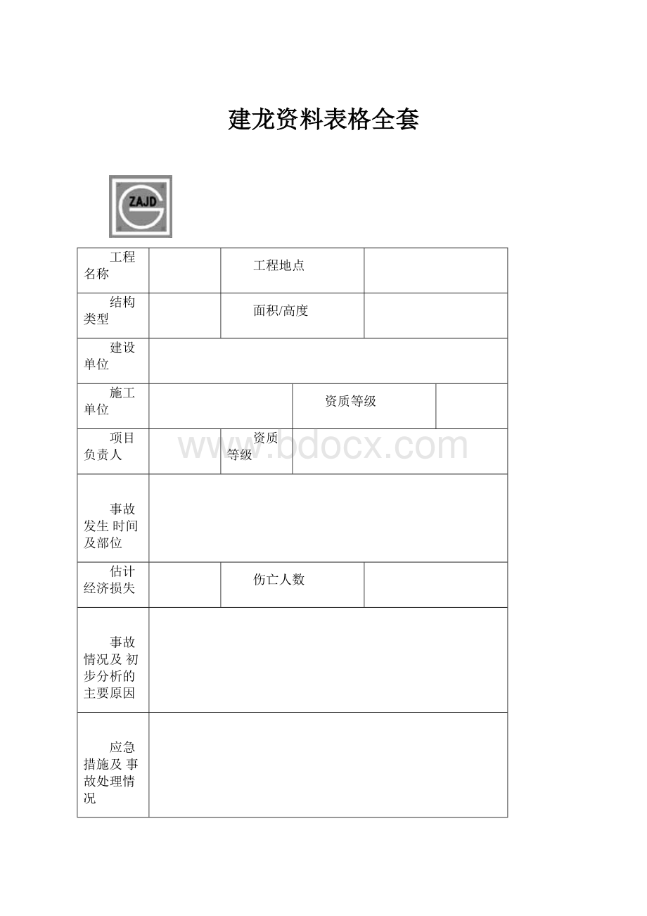 建龙资料表格全套.docx