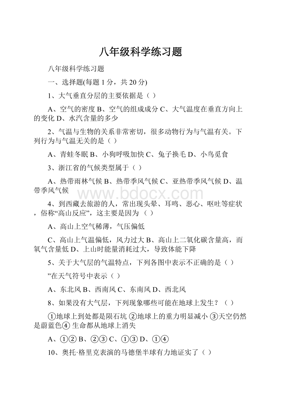 八年级科学练习题.docx