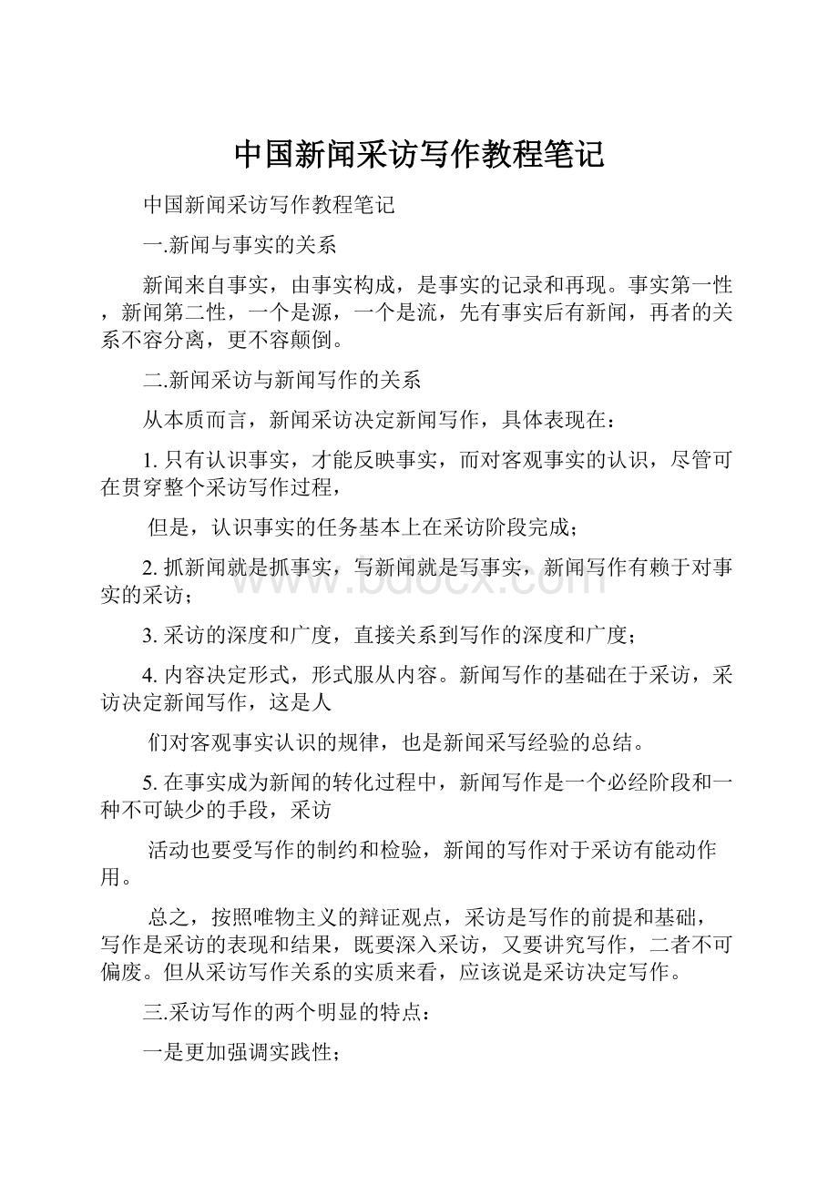 中国新闻采访写作教程笔记.docx