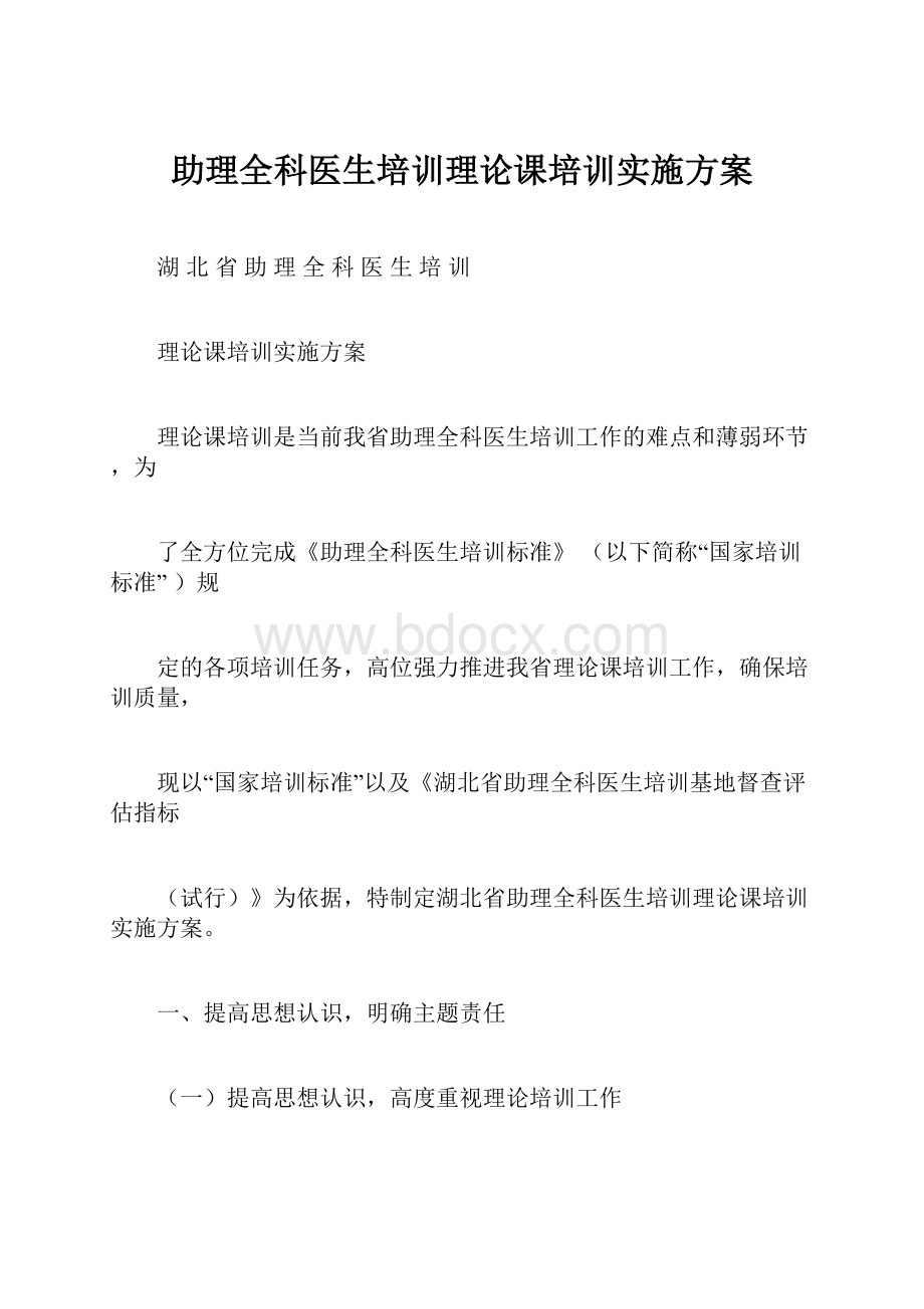 助理全科医生培训理论课培训实施方案.docx