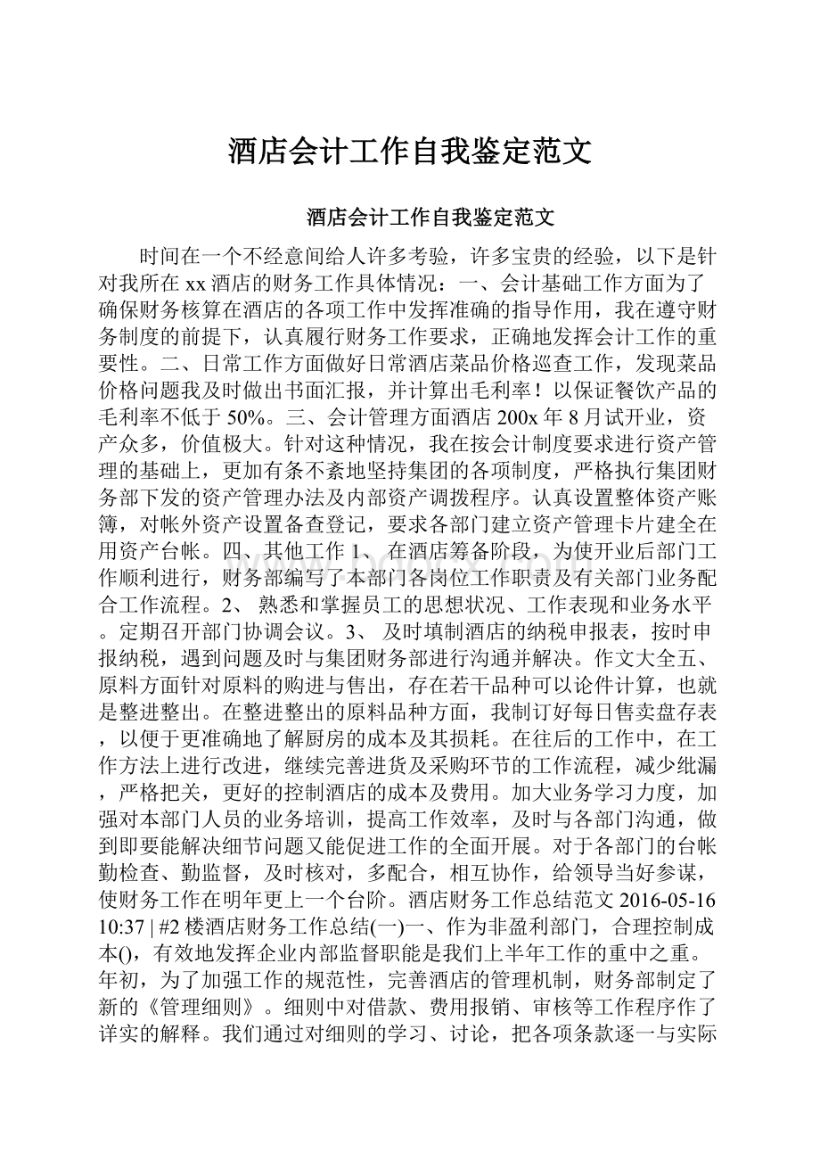 酒店会计工作自我鉴定范文.docx