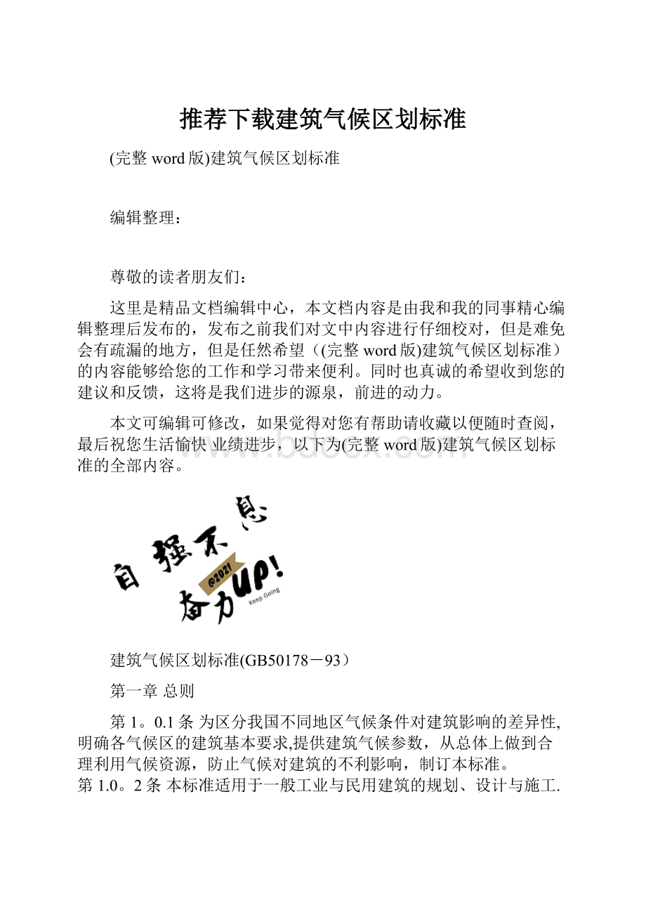 推荐下载建筑气候区划标准.docx