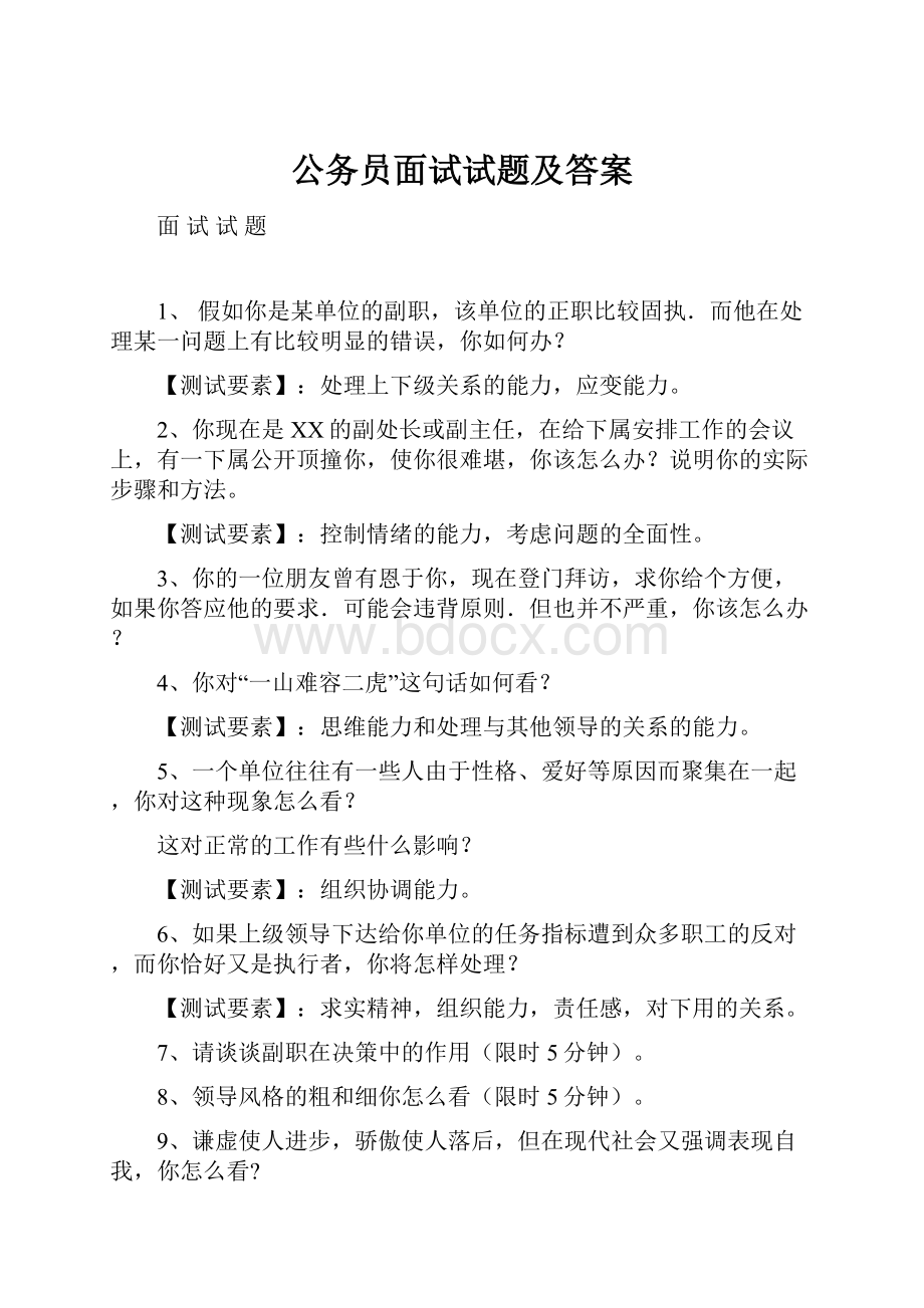 公务员面试试题及答案.docx