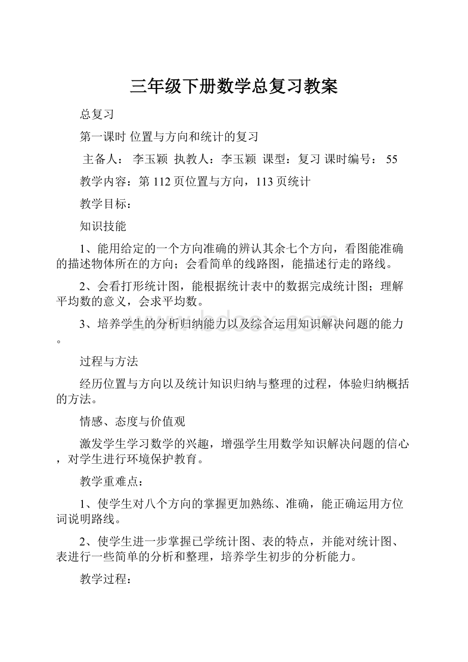 三年级下册数学总复习教案.docx