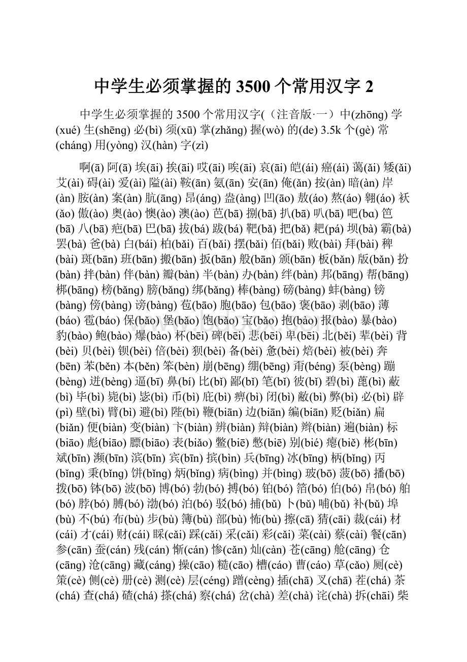 中学生必须掌握的3500个常用汉字 2.docx_第1页