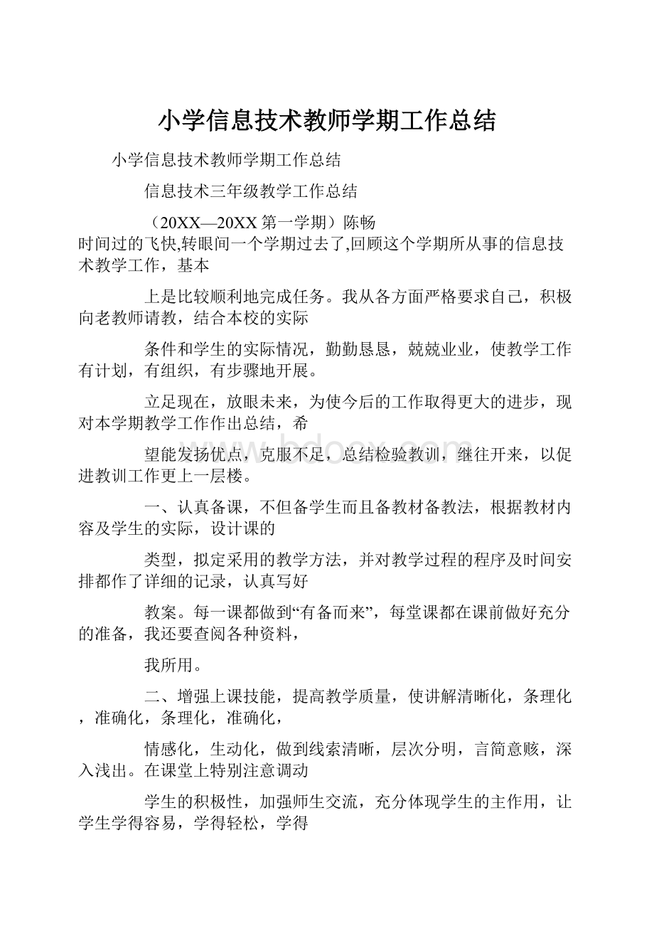 小学信息技术教师学期工作总结.docx