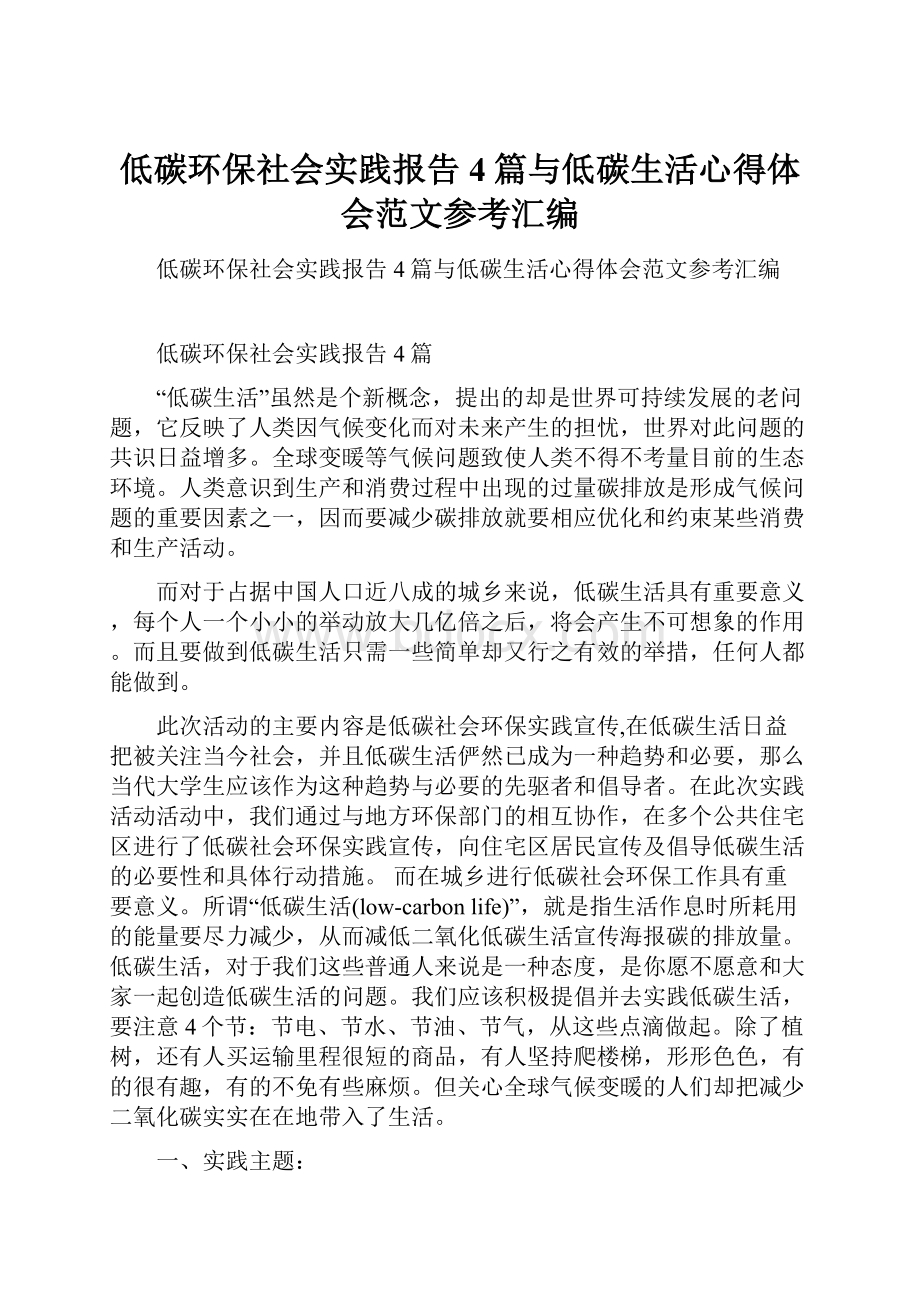 低碳环保社会实践报告4篇与低碳生活心得体会范文参考汇编.docx