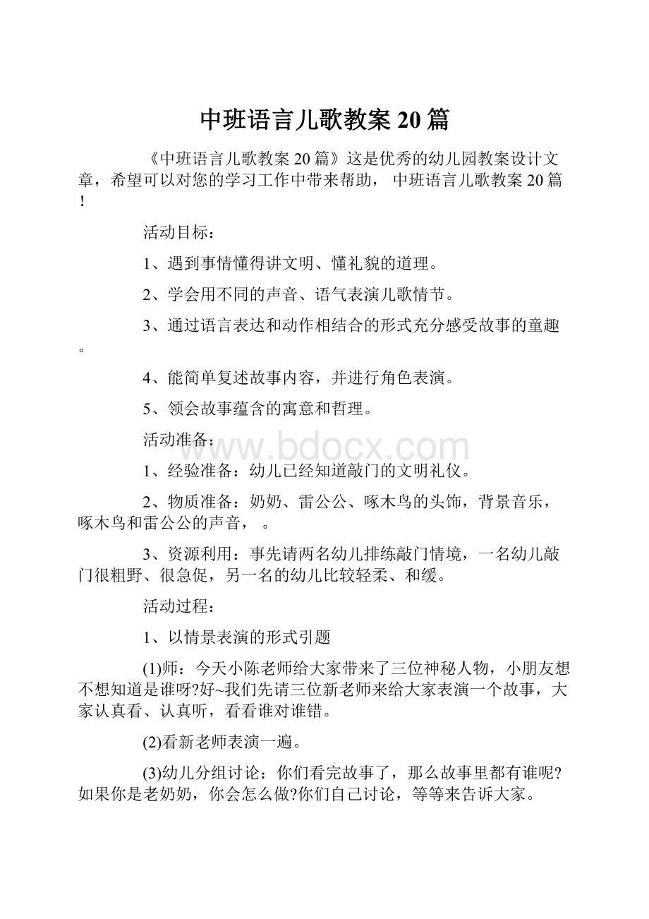 中班语言儿歌教案20篇.docx