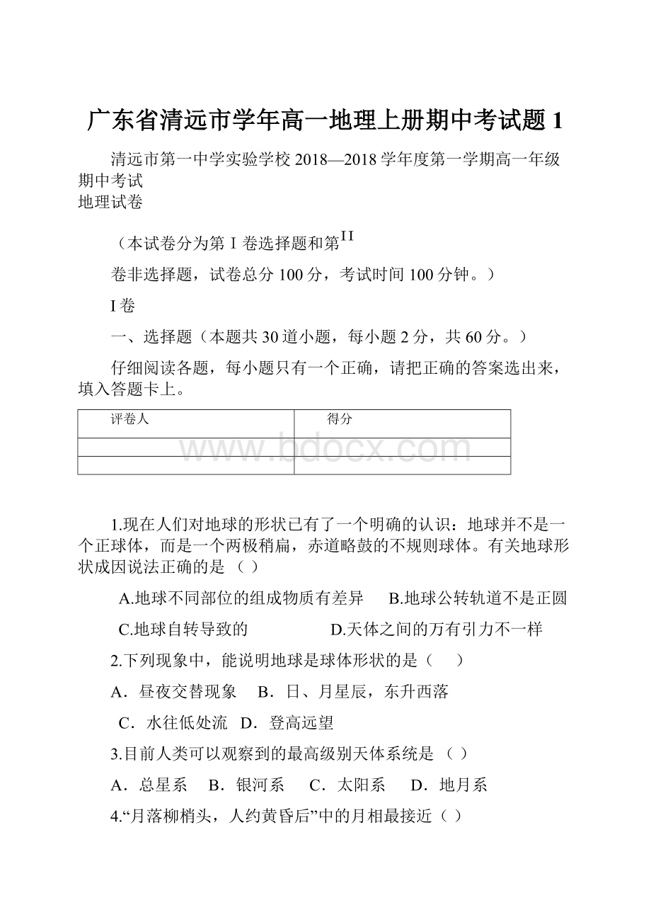 广东省清远市学年高一地理上册期中考试题1.docx_第1页