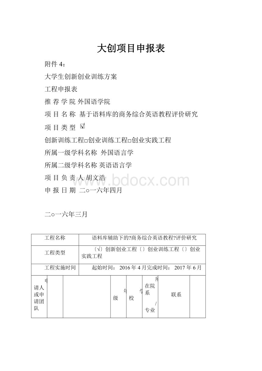 大创项目申报表.docx_第1页