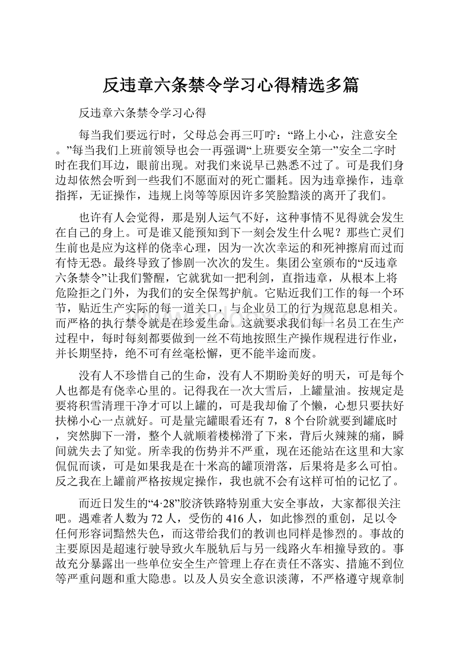 反违章六条禁令学习心得精选多篇.docx_第1页