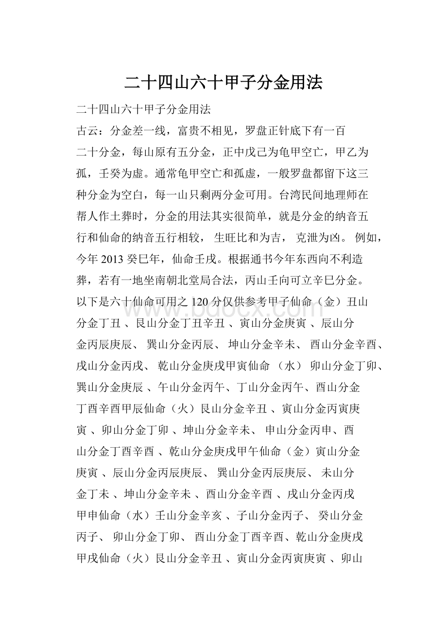 二十四山六十甲子分金用法.docx