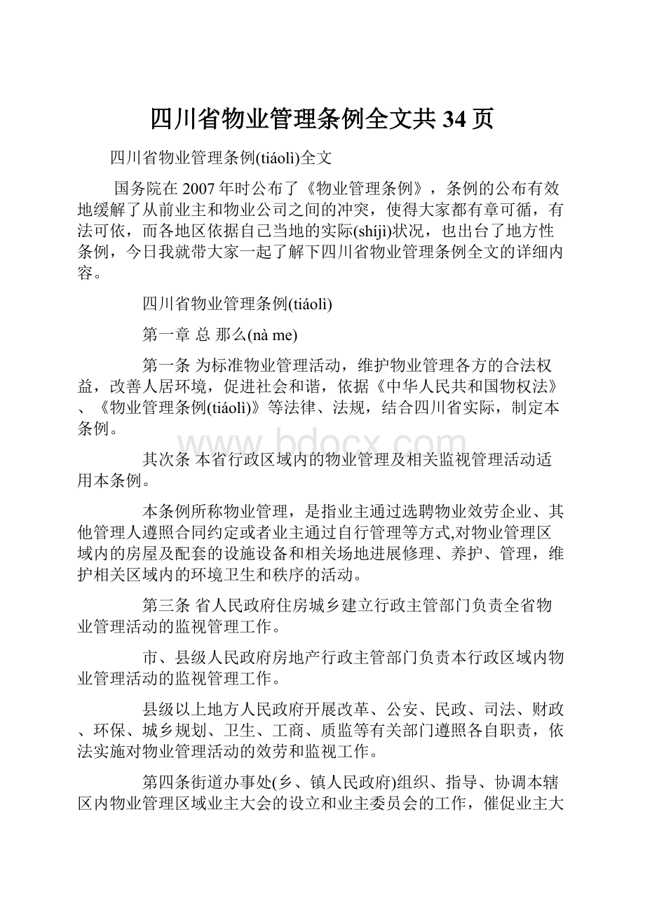 四川省物业管理条例全文共34页.docx