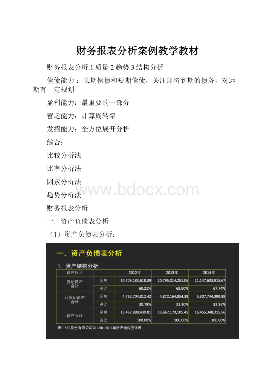 财务报表分析案例教学教材.docx