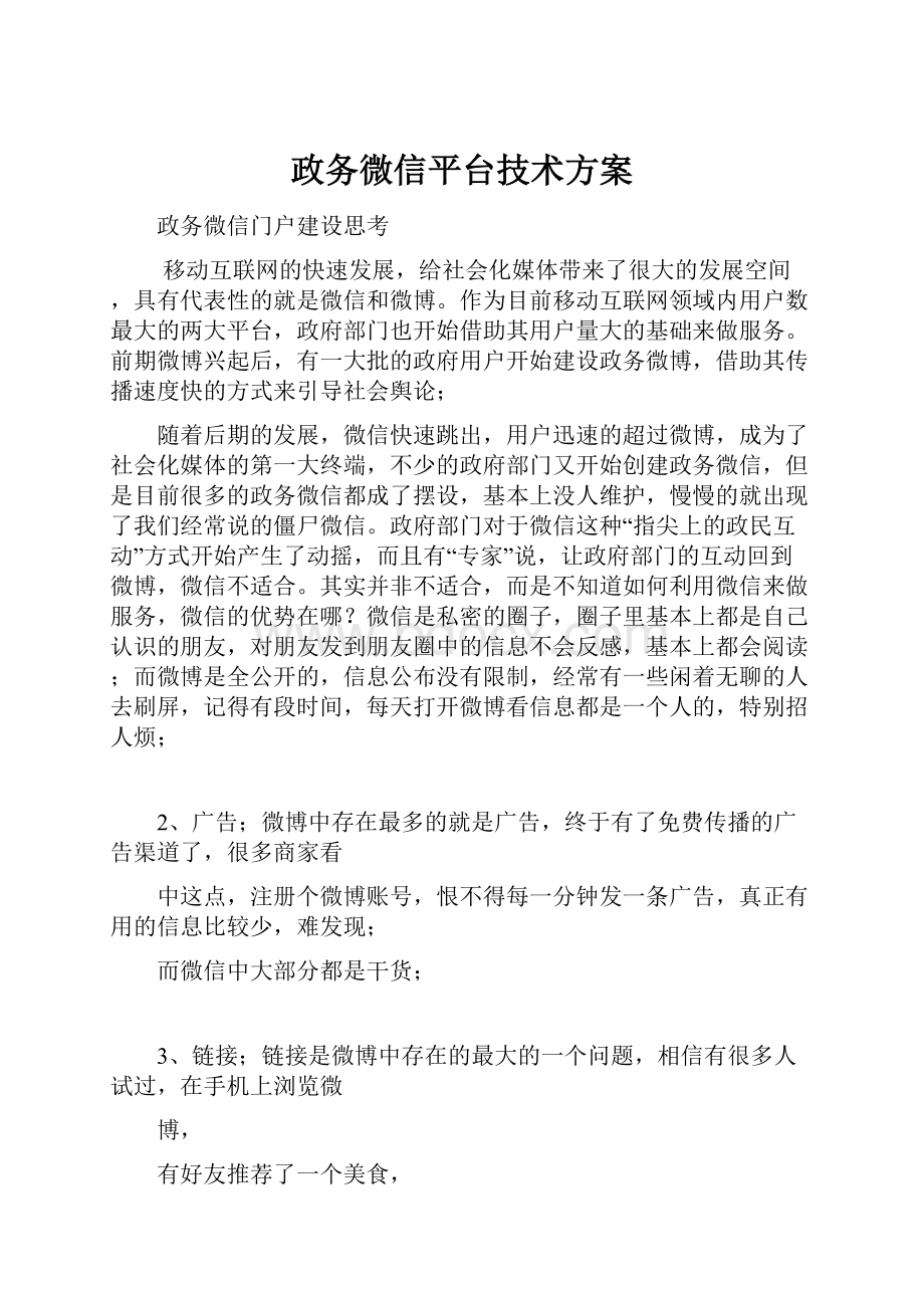 政务微信平台技术方案.docx_第1页