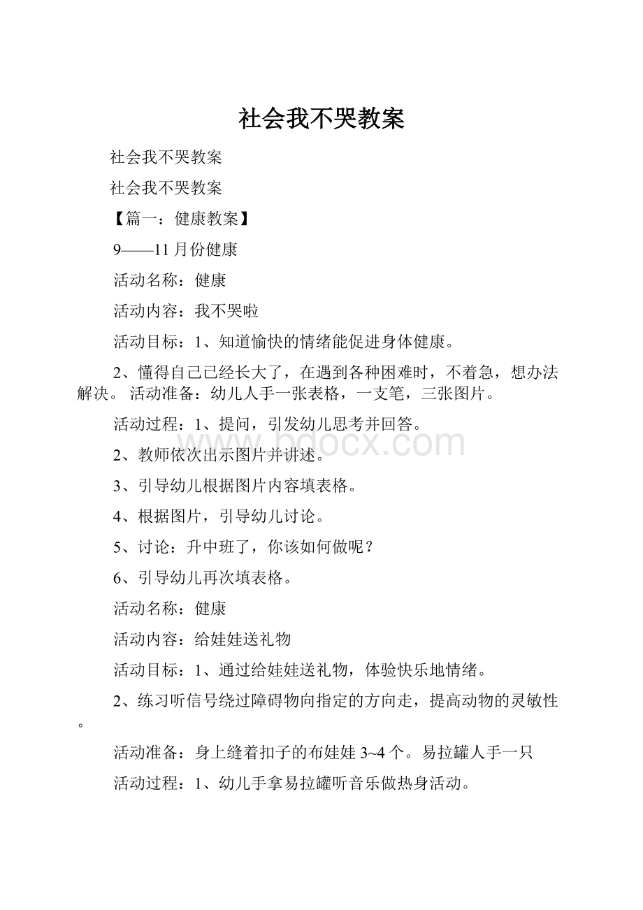 社会我不哭教案.docx_第1页