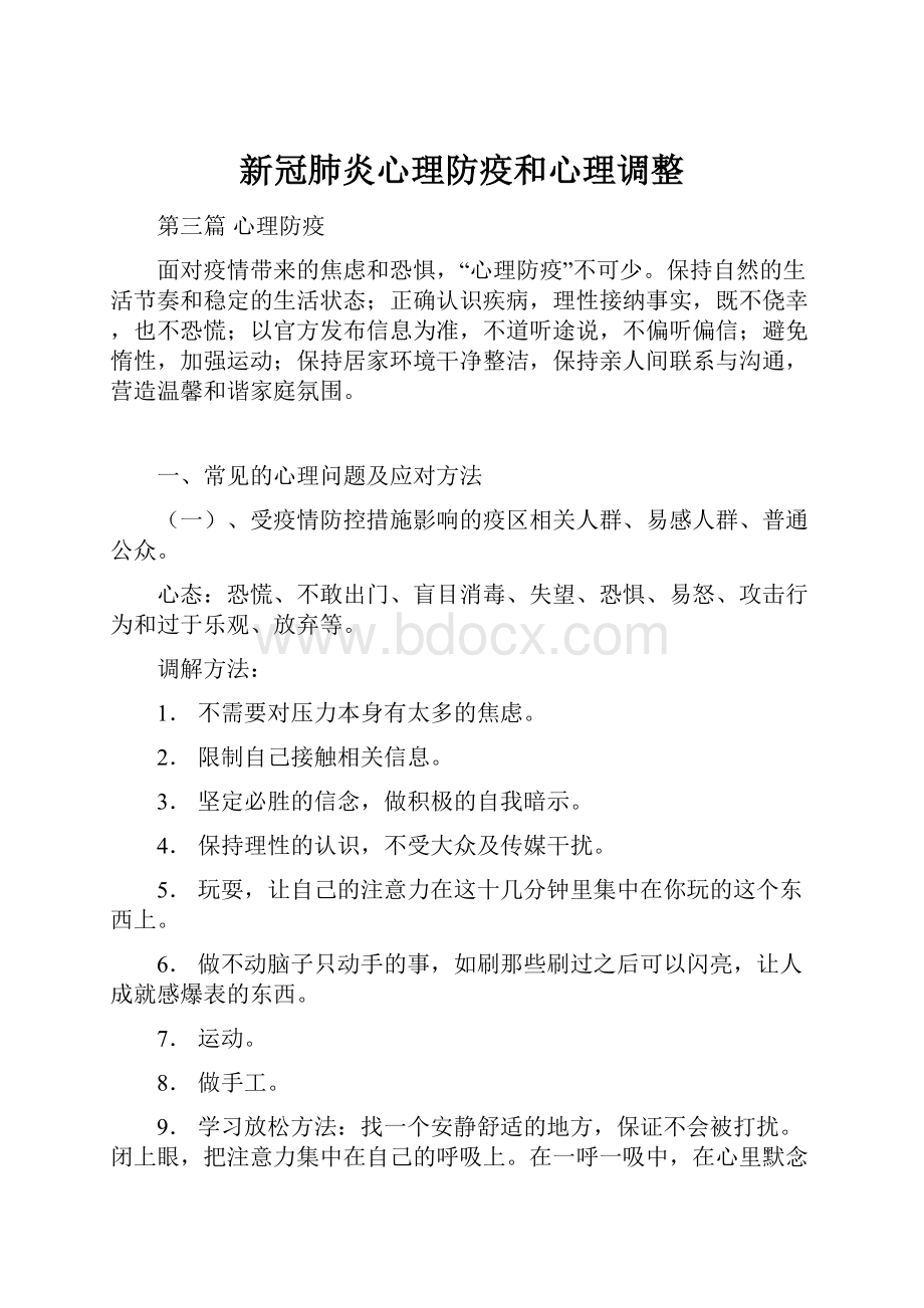 新冠肺炎心理防疫和心理调整.docx