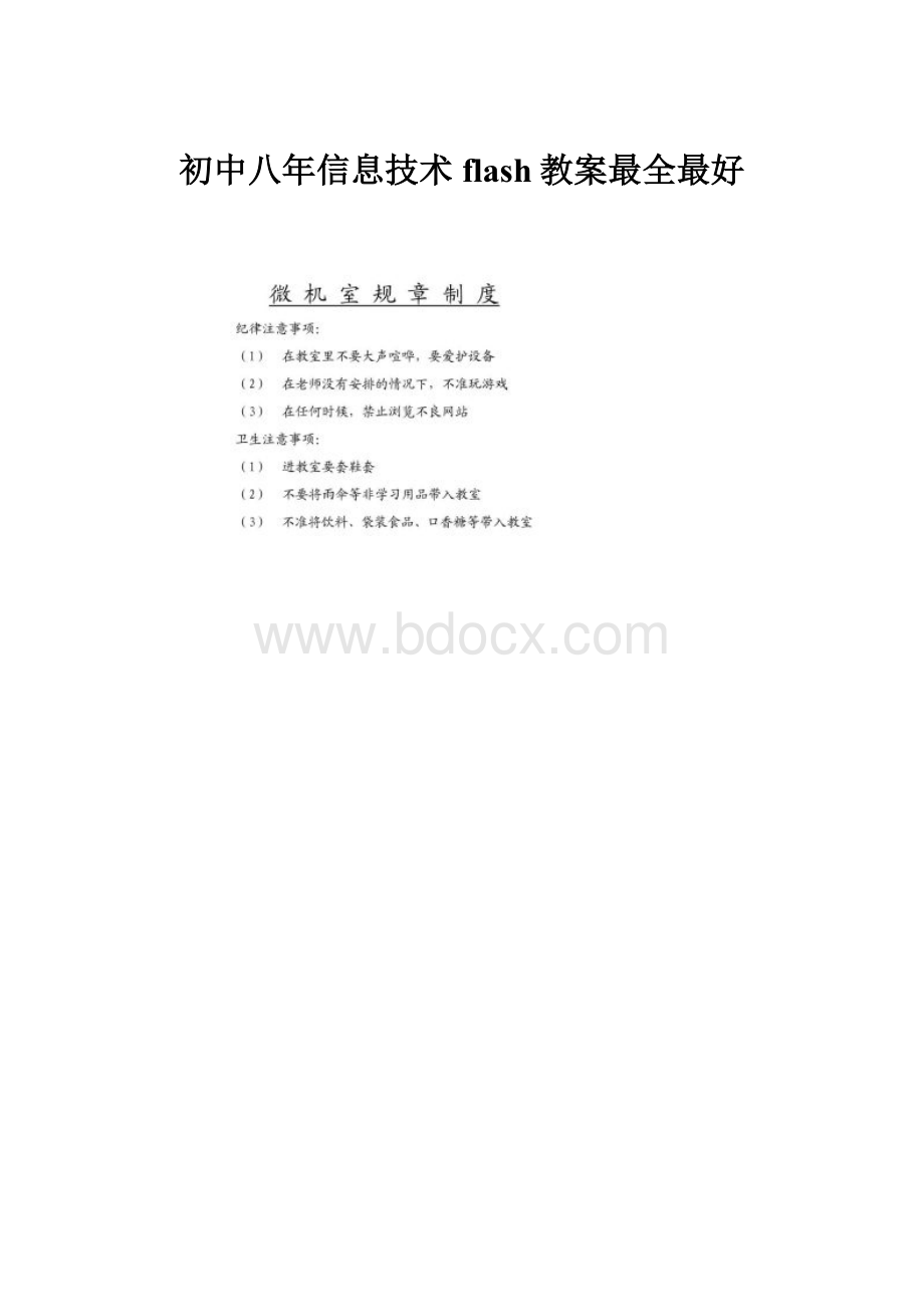 初中八年信息技术flash教案最全最好.docx_第1页