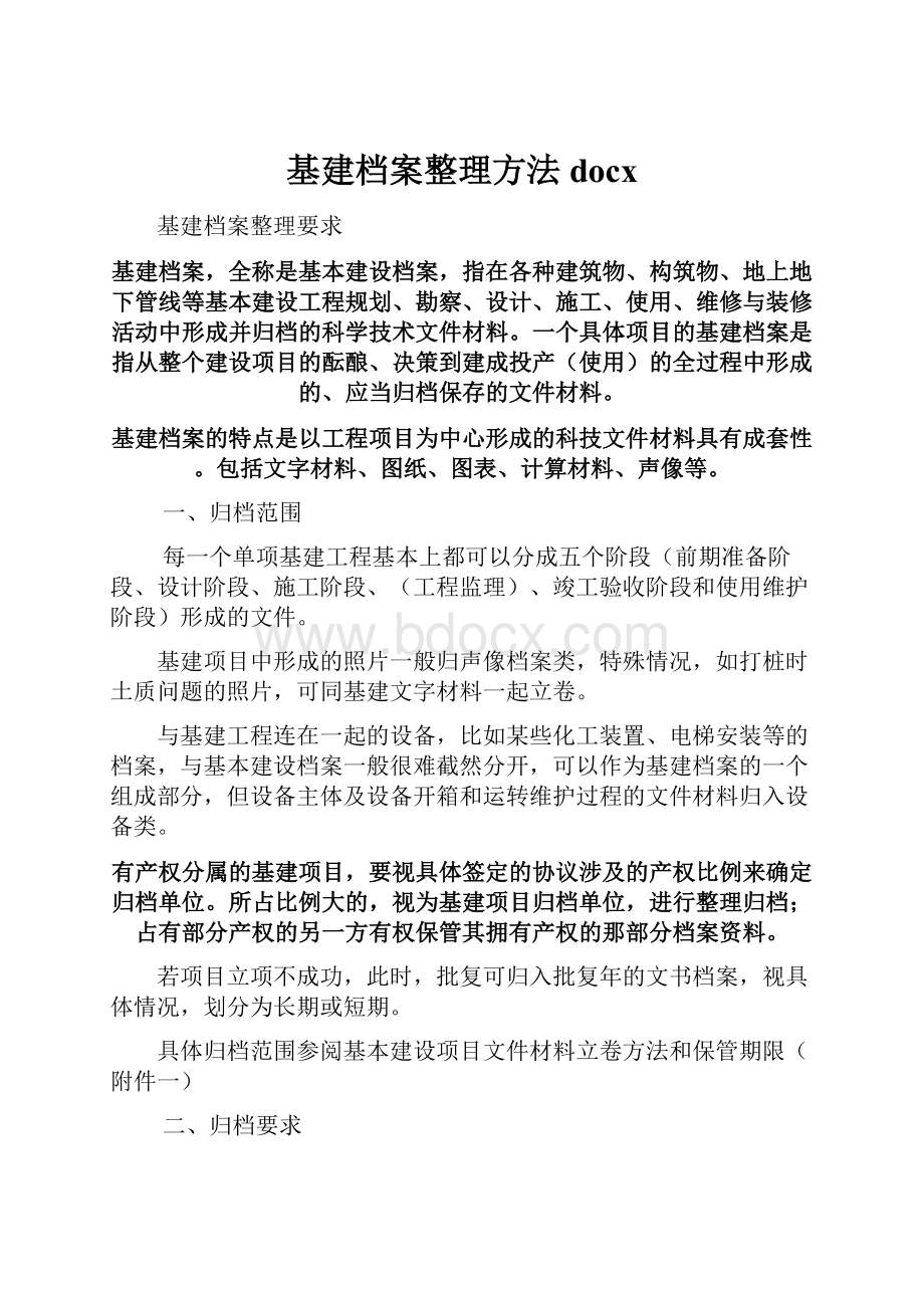 基建档案整理方法docx.docx_第1页