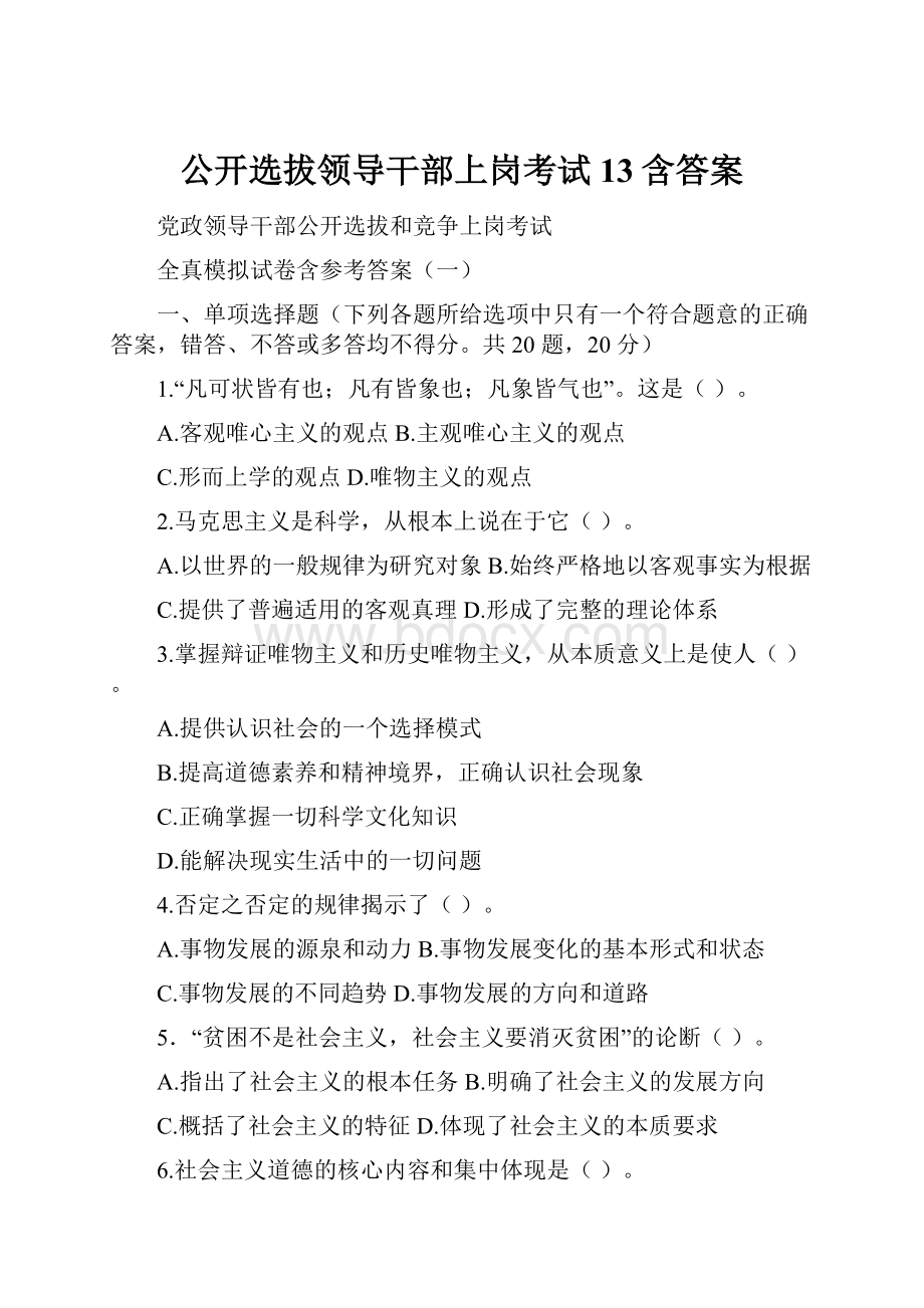 公开选拔领导干部上岗考试13含答案.docx_第1页