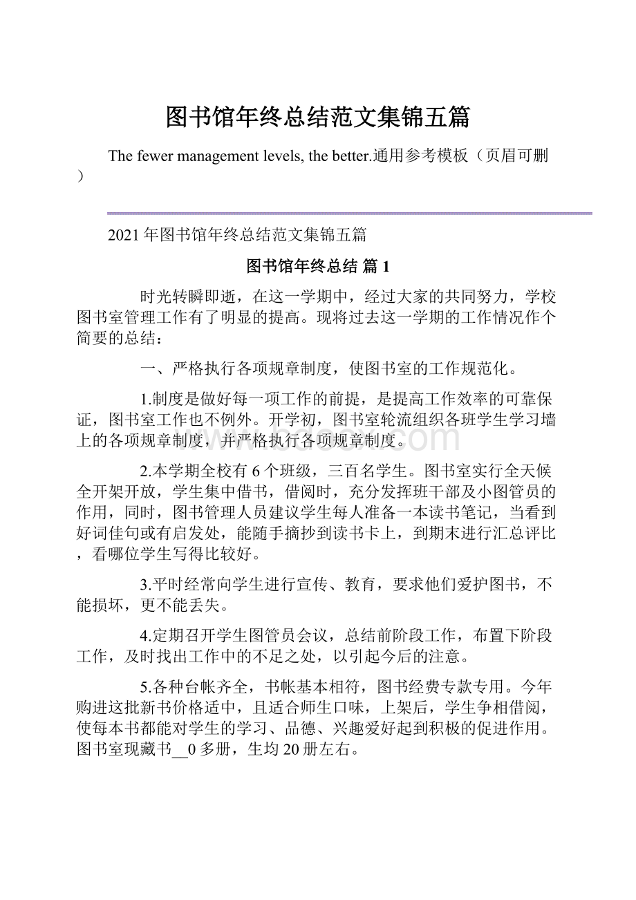 图书馆年终总结范文集锦五篇.docx