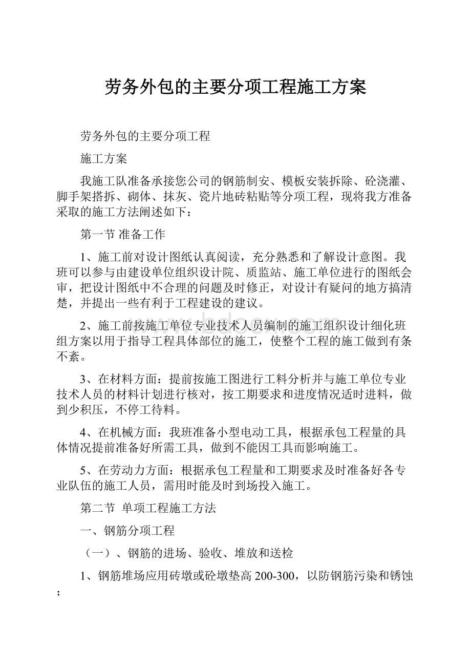 劳务外包的主要分项工程施工方案.docx