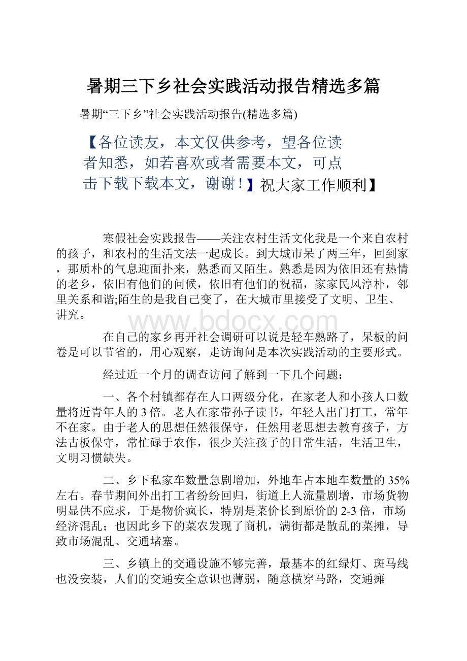 暑期三下乡社会实践活动报告精选多篇.docx