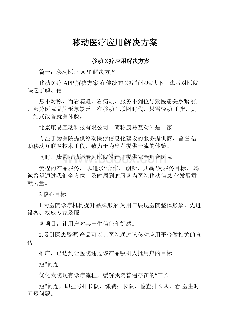 移动医疗应用解决方案.docx