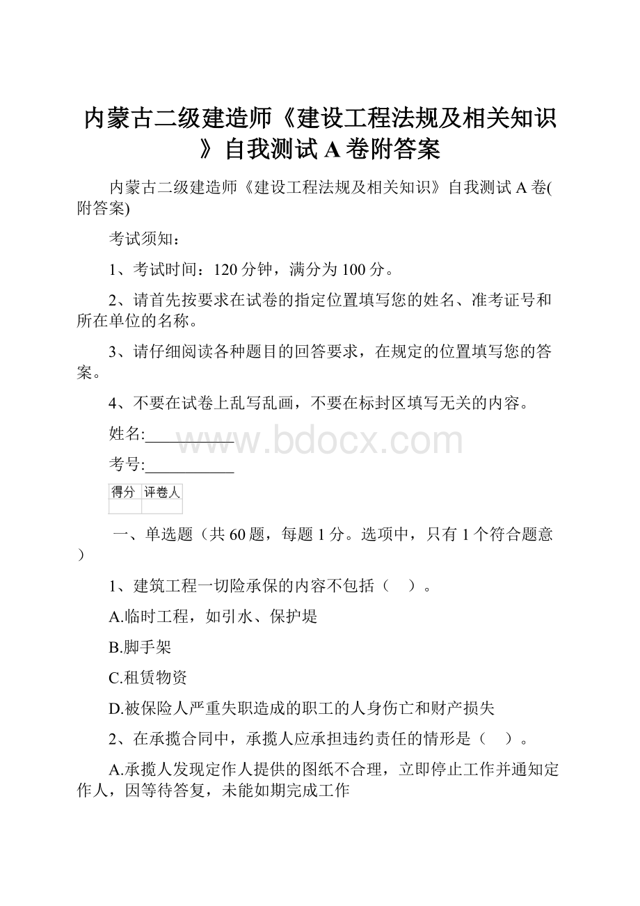 内蒙古二级建造师《建设工程法规及相关知识》自我测试A卷附答案.docx