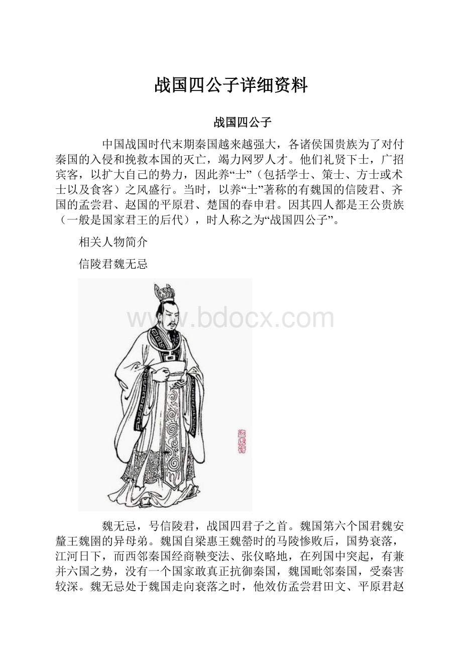 战国四公子详细资料.docx