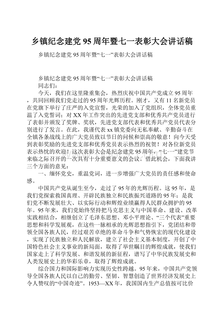 乡镇纪念建党95周年暨七一表彰大会讲话稿.docx_第1页