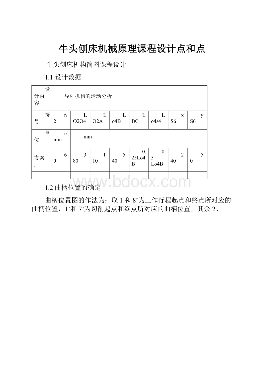 牛头刨床机械原理课程设计点和点.docx