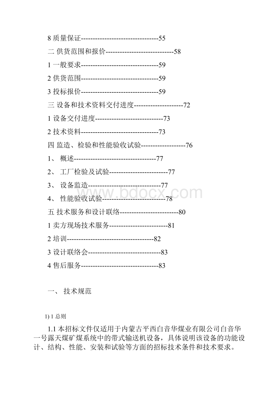 白音华1号矿技术规范.docx_第2页