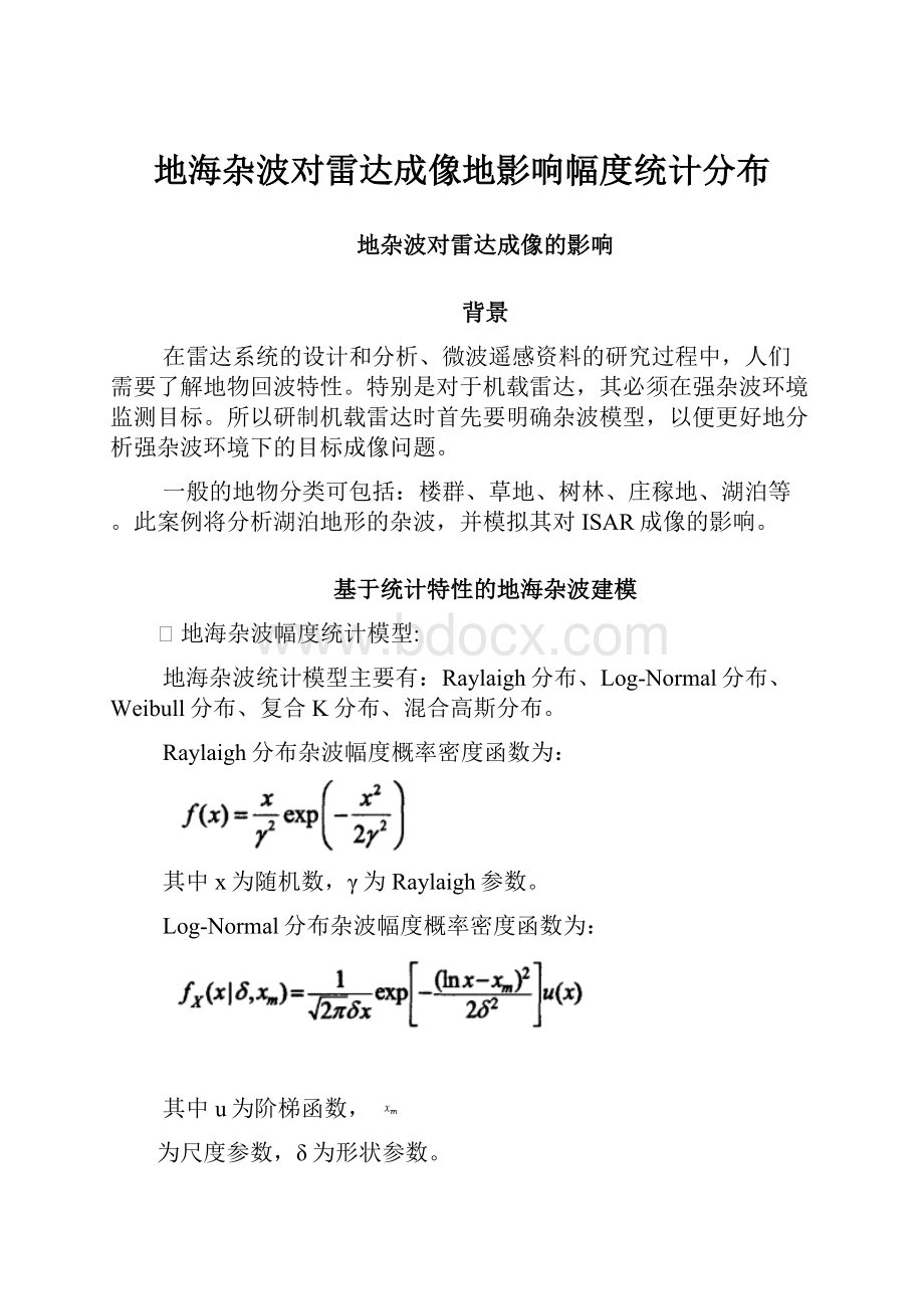 地海杂波对雷达成像地影响幅度统计分布.docx